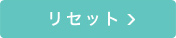 リセット