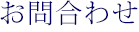 お問合わせ