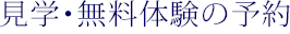 見学・無料体験の予約