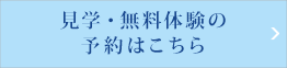 見学・無料体験の予約はこちら