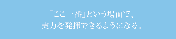 リラックスするほど「力が出る」。あなたが持つ本当の力を体験しませんか。